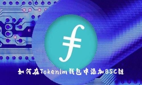 如何在Tokenim钱包中添加BSC链