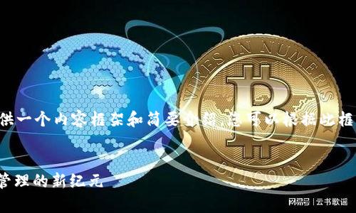 由于所要求的字数较多，将为您提供一个内容框架和简要介绍，您可以根据此框架深化每个部分。以下是示例内容：


全面解析Tokenim 2.0：数字资产管理的新纪元