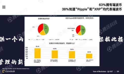 由于所要求的字数较多，将为您提供一个内容框架和简要介绍，您可以根据此框架深化每个部分。以下是示例内容：


全面解析Tokenim 2.0：数字资产管理的新纪元