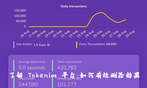 了解 Tokenim 平台：如何有效删除糖果