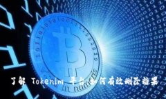 了解 Tokenim 平台：如何有效删除糖果