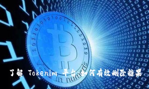 了解 Tokenim 平台：如何有效删除糖果