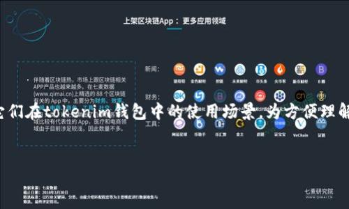 在讨论tokenim钱包充值是使用ERO还是T时，我们需要先理解这两个代币的背景、特性，以及它们在tokenim钱包中的使用场景。为方便理解，以下内容将涵盖tokenim钱包的基本概念、ERO和T代币的详细信息，并解答与其相关的问题。

 
Tokenim钱包充值：ERO还是T？