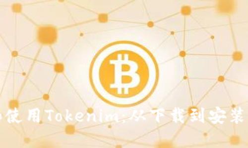 如何下载和使用Tokenim：从下载到安装的完整指南