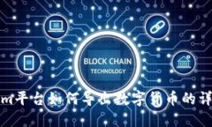 Tokenim平台如何导出数字货币的详细指南