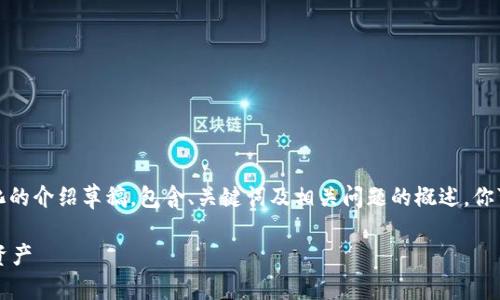 由于内容需求较长，以下为一个结构化的介绍草稿，包含、关键词及相关问题的概述。你可以根据这个草稿继续扩展具体内容。

如何从EOS钱包成功提现Tokenim的资产