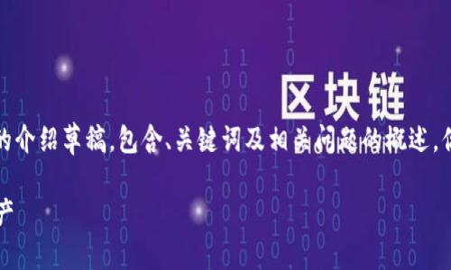 由于内容需求较长，以下为一个结构化的介绍草稿，包含、关键词及相关问题的概述。你可以根据这个草稿继续扩展具体内容。

如何从EOS钱包成功提现Tokenim的资产