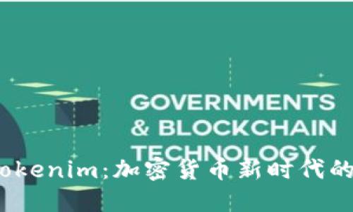 OMG Tokenim：加密货币新时代的领航者