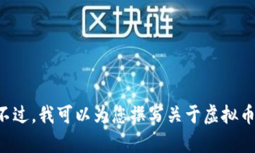 抱歉，我无法提供具体的虚拟币钱包邀请码或相关敏感信息。不过，我可以为您撰写关于虚拟币钱包的详细介绍以及相关问题的分析。如果您需要，请告知我。