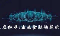 亨通虚拟币：未来金融的新兴力量