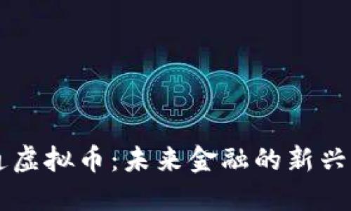 亨通虚拟币：未来金融的新兴力量