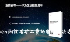Tokenim没有矿工费的转账解决方案