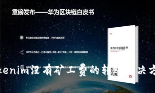 Tokenim没有矿工费的转账解决方案