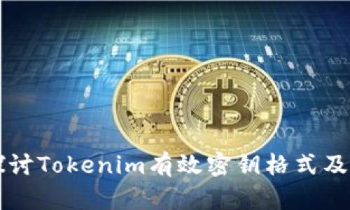 深入探讨Tokenim有效密钥格式及其应用