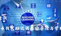 与关键词 虚拟币钱包助记词的安全性与管理策略