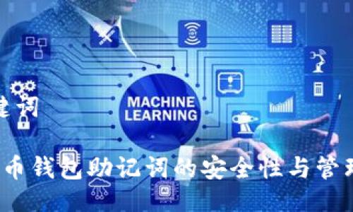 与关键词

 虚拟币钱包助记词的安全性与管理策略