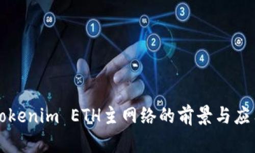 Tokenim ETH主网络的前景与应用