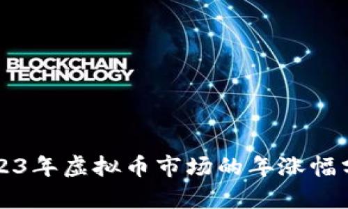 2023年虚拟币市场的年涨幅分析