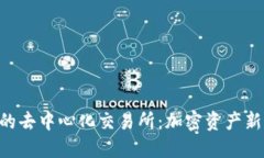 Tokenim上的去中心化交易所：加密资产新时代的先