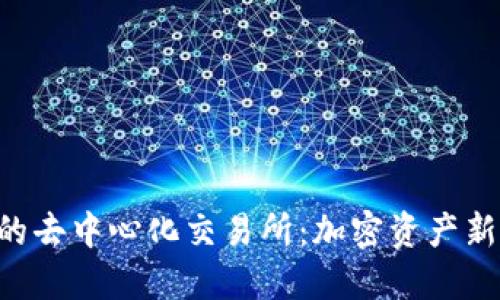 Tokenim上的去中心化交易所：加密资产新时代的先锋