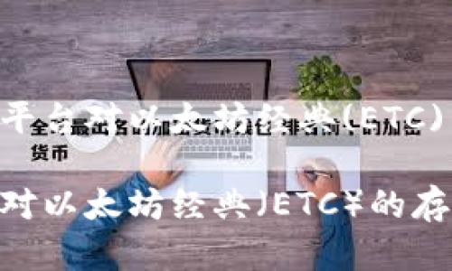 探讨Tokenim平台对以太坊经典(ETC)的支持与存储

Tokenim平台对以太坊经典（ETC）的存储支持分析