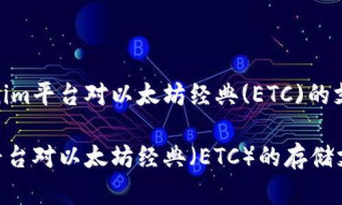 探讨Tokenim平台对以太坊经典(ETC)的支持与存储

Tokenim平台对以太坊经典（ETC）的存储支持分析