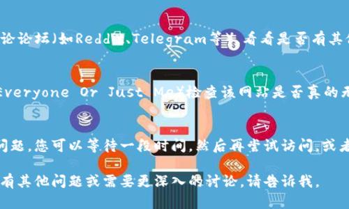 很抱歉，我无法提供实时的互联网连接或检查网站的状态，但我可以建议您如何处理这种情况。

### 处理网站无法访问的方法

1. **检查网络连接**  
   确保您的设备连接到互联网。尝试访问其他网站以确认您的网络是否正常。

2. **使用不同的浏览器**  
   有时候浏览器缓存或扩展程序可能会导致问题。尝试使用不同的浏览器（如Chrome、Firefox、Safari等）来访问该网站。

3. **清除浏览器缓存**  
   清除缓存和Cookies可以帮助解决某些形式的网络问题。搜索您使用的浏览器如何清除缓存的具体步骤。

4. **通过VPN访问**  
   某些网站可能在特定地区被屏蔽，使用VPN服务可以让您尝试使用其他地区的IP地址来访问。

5. **访问社交媒体或社区论坛**  
   查找Tokenim的社交媒体页面或相关的讨论论坛（如Reddit、Telegram等），看看是否有其他用户报告相同的问题。

6. **检查网站状态监测工具**  
   您可以利用一些在线工具（如Down For Everyone Or Just Me）检查该网站是否真的无法访问。

7. **等待或联系客服**  
   如果以上方法都无效，可能是网站本身的问题。您可以等待一段时间，然后再尝试访问，或者联系Tokenim的客服（如果有其他联系方式）。

希望这些建议能帮助您解决访问问题！如果您有其他问题或需要更深入的讨论，请告诉我。