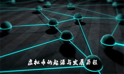 虚拟币的起源与发展历程