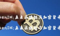 探讨TokenIM：未来区块链与加密货币的桥梁探讨