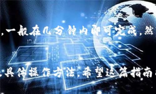 如何在TokenIm上充值TRX：全面指南

TokenIm, TRX, 充值/guanjianci

引言
在加密货币的世界中，快速、安全地进行充值和交易是至关重要的。TokenIm作为一个知名的数字钱包平台，为用户提供了方便的充值服务。而TRX（Tronix）作为Tron网络的原生代币，因其高效的交易速度和低廉的手续费，受到越来越多投资者的青睐。本指南将详细介绍如何在TokenIm上充值TRX，并围绕此主题探讨相关问题。

是什么是TokenIm？
TokenIm是一个多功能的数字钱包，允许用户存储、转账和交易多种加密货币。它致力于提供安全、便捷的数字资产管理服务，用户可以通过TokenIm轻松地与各种区块链进行交互。同时，TokenIm支持多种钱包类型，包括热钱包和冷钱包，提供灵活的资产管理选择。

TRX的定义及其重要性
TRX是Tron网络的数字货币，Tron是一个基于区块链的去中心化平台，旨在为内容分享、数字资产交易和社交应用提供服务。TRX作为其原生代币，用户可以用其支付交易费用、参与社区治理和获取网络资源等。由于其高效能和不断增长的生态系统，TRX已成为市场上备受关注的数字货币之一。

如何在TokenIm上充值TRX
以下是具体的步骤，帮助用户在TokenIm上进行TRX充值：

h4步骤一：下载并安装TokenIm应用/h4
首先，用户需要在手机应用商店或官网上下载TokenIm应用，并完成安装。安装完成后，用户需要创建一个新的钱包或导入已有的钱包。

h4步骤二：注册或登录/h4
如果是新用户，按照提示填写所需信息进行注册。如果已拥有钱包，直接输入助记词或私钥进行登录。

h4步骤三：创建TRX钱包/h4
在应用的界面中，选择“添加新钱包”，然后选择“TRX”。这将创建一个新的TRX钱包地址，用户可以在该地址中接收TRX。

h4步骤四：复制TRX钱包地址/h4
完成TRX钱包的创建后，用户可以通过点击“接收”按钮查看并复制自己的TRX钱包地址。用户需要将此地址提供给其他用户或者在交易所提取TRX时使用。

h4步骤五：进行充值/h4
用户可以选择通过其他钱包转账TRX到自己的TokenIm钱包地址，或者在加密货币交易所（如Binance、Huobi等）提取TRX到该地址。确认转账信息无误后，点击“发送”完成充值。通常情况下，网络确认后，TRX会在几分钟内到达用户的TokenIm钱包中。

可能相关的问题

问题一：TokenIm的安全性如何？
TokenIm在安全性方面采用了多种措施来保护用户的资金安全。首先，TokenIm使用了强加密技术，保护用户的私钥和助记词不被泄露。此外，用户可以选择设置二步验证（2FA）来增加安全层级。TokenIm还定期进行安全审计和漏洞测试，以确保平台的全面安全。然而，用户在使用数字钱包时也应保持警惕，不与任何人分享私钥，并使用强密码保护其账户。

问题二：TRX的未来发展前景如何？
TRX的未来发展前景与Tron生态系统的增长密切相关。随着去中心化应用（dApps）和内容协议的日益普及，越来越多的用户开始使用TRX进行交易。此外，Tron团队积极拓展合作伙伴关系，推动其链上项目的落地和发展。近期，Tron还开展了一系列DeFi项目，进一步增强了其市场地位。然而，未来的发展仍将面临监管政策、市场竞争等多种挑战，投资者应保持谨慎，制定合理的投资策略。

问题三：如何将TRX转账到其他钱包？
在TokenIm中转账TRX至其他钱包非常简单。用户只需选择“发送”功能，输入接收方的TRX钱包地址，填写转账金额，然后确认交易。系统将要求用户输入交易密码，确保操作的安全性。完成以上步骤后，用户的TRX将迅速转账至指定钱包。用户可以在“交易历史”中查看转账记录，以确保交易已成功。转账时间通常很快，但也取决于网络拥堵情况。

问题四：可以使用法币直接购买TRX吗？
TokenIm本身并不支持法币直接购买TRX，但用户可以通过支持法币交易的加密货币交易所进行购买，然后将购买的TRX转入TokenIm钱包。市场上有众多交易所提供法币交易功能，用户可以根据自己的需求选择合适的平台。此外，某些平台也支持信用卡或借记卡直接购买TRX，但需注意相关手续费及汇率波动。

问题五：在TokenIm上充值TRX需要多长时间？
TRX的充值时间主要取决于区块链网络的拥堵情况。当用户将TRX转账至TokenIm钱包时，交易会被打包进区块链中，经过全网节点的确认。通常情况下，TRX的交易确认速度较快，一般在几分钟内即可完成。然而，在高峰时段，交易可能会受到延迟，用户可以通过区块链浏览器查询交易状态以了解具体进展。

结语
通过本指南，用户现在应该能够轻松地在TokenIm上充值TRX，并对该过程有了全面的了解。同时，用户也可以通过上述相关问题深入了解TokenIm的安全性、TRX的市场前景以及具体操作方法。希望这篇指南能帮助到每一位想要踏入加密货币世界的新手与资深投资者！