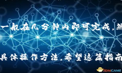 如何在TokenIm上充值TRX：全面指南

TokenIm, TRX, 充值/guanjianci

引言
在加密货币的世界中，快速、安全地进行充值和交易是至关重要的。TokenIm作为一个知名的数字钱包平台，为用户提供了方便的充值服务。而TRX（Tronix）作为Tron网络的原生代币，因其高效的交易速度和低廉的手续费，受到越来越多投资者的青睐。本指南将详细介绍如何在TokenIm上充值TRX，并围绕此主题探讨相关问题。

是什么是TokenIm？
TokenIm是一个多功能的数字钱包，允许用户存储、转账和交易多种加密货币。它致力于提供安全、便捷的数字资产管理服务，用户可以通过TokenIm轻松地与各种区块链进行交互。同时，TokenIm支持多种钱包类型，包括热钱包和冷钱包，提供灵活的资产管理选择。

TRX的定义及其重要性
TRX是Tron网络的数字货币，Tron是一个基于区块链的去中心化平台，旨在为内容分享、数字资产交易和社交应用提供服务。TRX作为其原生代币，用户可以用其支付交易费用、参与社区治理和获取网络资源等。由于其高效能和不断增长的生态系统，TRX已成为市场上备受关注的数字货币之一。

如何在TokenIm上充值TRX
以下是具体的步骤，帮助用户在TokenIm上进行TRX充值：

h4步骤一：下载并安装TokenIm应用/h4
首先，用户需要在手机应用商店或官网上下载TokenIm应用，并完成安装。安装完成后，用户需要创建一个新的钱包或导入已有的钱包。

h4步骤二：注册或登录/h4
如果是新用户，按照提示填写所需信息进行注册。如果已拥有钱包，直接输入助记词或私钥进行登录。

h4步骤三：创建TRX钱包/h4
在应用的界面中，选择“添加新钱包”，然后选择“TRX”。这将创建一个新的TRX钱包地址，用户可以在该地址中接收TRX。

h4步骤四：复制TRX钱包地址/h4
完成TRX钱包的创建后，用户可以通过点击“接收”按钮查看并复制自己的TRX钱包地址。用户需要将此地址提供给其他用户或者在交易所提取TRX时使用。

h4步骤五：进行充值/h4
用户可以选择通过其他钱包转账TRX到自己的TokenIm钱包地址，或者在加密货币交易所（如Binance、Huobi等）提取TRX到该地址。确认转账信息无误后，点击“发送”完成充值。通常情况下，网络确认后，TRX会在几分钟内到达用户的TokenIm钱包中。

可能相关的问题

问题一：TokenIm的安全性如何？
TokenIm在安全性方面采用了多种措施来保护用户的资金安全。首先，TokenIm使用了强加密技术，保护用户的私钥和助记词不被泄露。此外，用户可以选择设置二步验证（2FA）来增加安全层级。TokenIm还定期进行安全审计和漏洞测试，以确保平台的全面安全。然而，用户在使用数字钱包时也应保持警惕，不与任何人分享私钥，并使用强密码保护其账户。

问题二：TRX的未来发展前景如何？
TRX的未来发展前景与Tron生态系统的增长密切相关。随着去中心化应用（dApps）和内容协议的日益普及，越来越多的用户开始使用TRX进行交易。此外，Tron团队积极拓展合作伙伴关系，推动其链上项目的落地和发展。近期，Tron还开展了一系列DeFi项目，进一步增强了其市场地位。然而，未来的发展仍将面临监管政策、市场竞争等多种挑战，投资者应保持谨慎，制定合理的投资策略。

问题三：如何将TRX转账到其他钱包？
在TokenIm中转账TRX至其他钱包非常简单。用户只需选择“发送”功能，输入接收方的TRX钱包地址，填写转账金额，然后确认交易。系统将要求用户输入交易密码，确保操作的安全性。完成以上步骤后，用户的TRX将迅速转账至指定钱包。用户可以在“交易历史”中查看转账记录，以确保交易已成功。转账时间通常很快，但也取决于网络拥堵情况。

问题四：可以使用法币直接购买TRX吗？
TokenIm本身并不支持法币直接购买TRX，但用户可以通过支持法币交易的加密货币交易所进行购买，然后将购买的TRX转入TokenIm钱包。市场上有众多交易所提供法币交易功能，用户可以根据自己的需求选择合适的平台。此外，某些平台也支持信用卡或借记卡直接购买TRX，但需注意相关手续费及汇率波动。

问题五：在TokenIm上充值TRX需要多长时间？
TRX的充值时间主要取决于区块链网络的拥堵情况。当用户将TRX转账至TokenIm钱包时，交易会被打包进区块链中，经过全网节点的确认。通常情况下，TRX的交易确认速度较快，一般在几分钟内即可完成。然而，在高峰时段，交易可能会受到延迟，用户可以通过区块链浏览器查询交易状态以了解具体进展。

结语
通过本指南，用户现在应该能够轻松地在TokenIm上充值TRX，并对该过程有了全面的了解。同时，用户也可以通过上述相关问题深入了解TokenIm的安全性、TRX的市场前景以及具体操作方法。希望这篇指南能帮助到每一位想要踏入加密货币世界的新手与资深投资者！