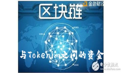 汇旺钱包与Tokenim之间的资金转移探讨