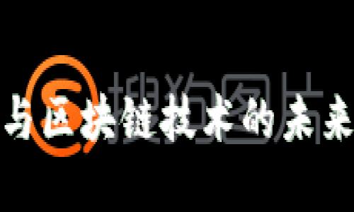 数字货币与区块链技术的未来发展趋势