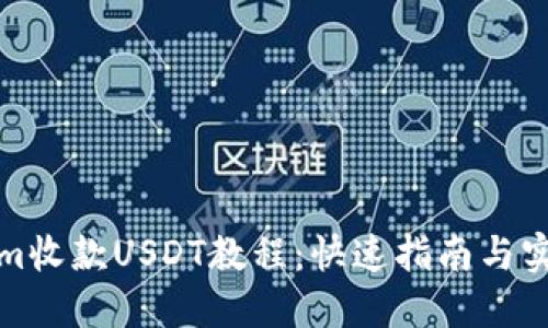 Tokenim收款USDT教程：快速指南与实用技巧