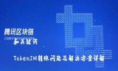 和关键词TokenIM转账问题及解决方案详解