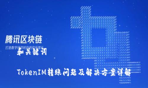 和关键词

TokenIM转账问题及解决方案详解