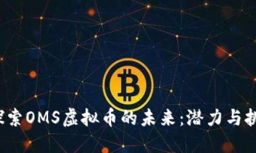  探索OMS虚拟币的未来：潜力与挑战