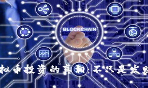 虚拟币投资的真相：不只是发财梦