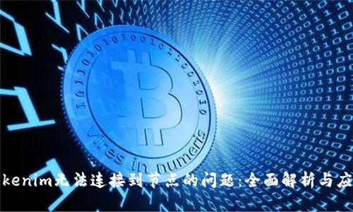 解决Tokenim无法连接到节点的问题：全面解析与应对策略