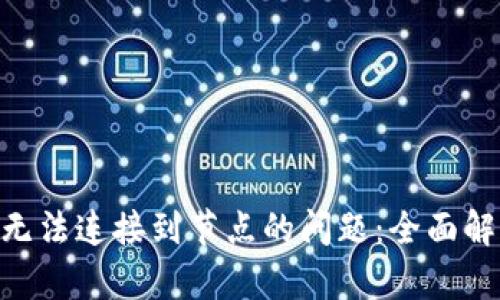 解决Tokenim无法连接到节点的问题：全面解析与应对策略