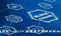 比太钱包TokenIM：数字资产管理的新风向标