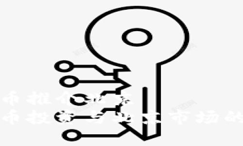 虚拟币推介北京
虚拟币投资与北京市场的机遇