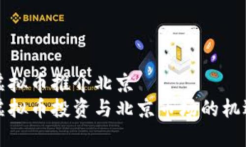 虚拟币推介北京
虚拟币投资与北京市场的机遇