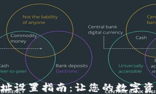 
TokenIM地址设置指南：让您的数字资产安全无忧