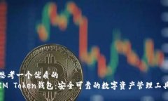 思考一个优质的  IM Token钱包：安全可靠的数字资
