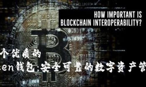 思考一个优质的  
IM Token钱包：安全可靠的数字资产管理工具