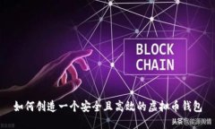 如何创造一个安全且高效的虚拟币钱包