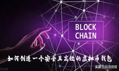 如何创造一个安全且高效的虚拟币钱包