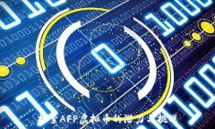   探索AFP虚拟币的潜力与挑战