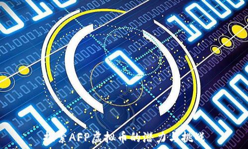   
探索AFP虚拟币的潜力与挑战